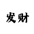 快3倍投40期稳赚计划